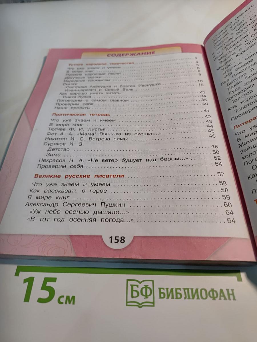 Литературное чтение. 3 класс. Часть 1