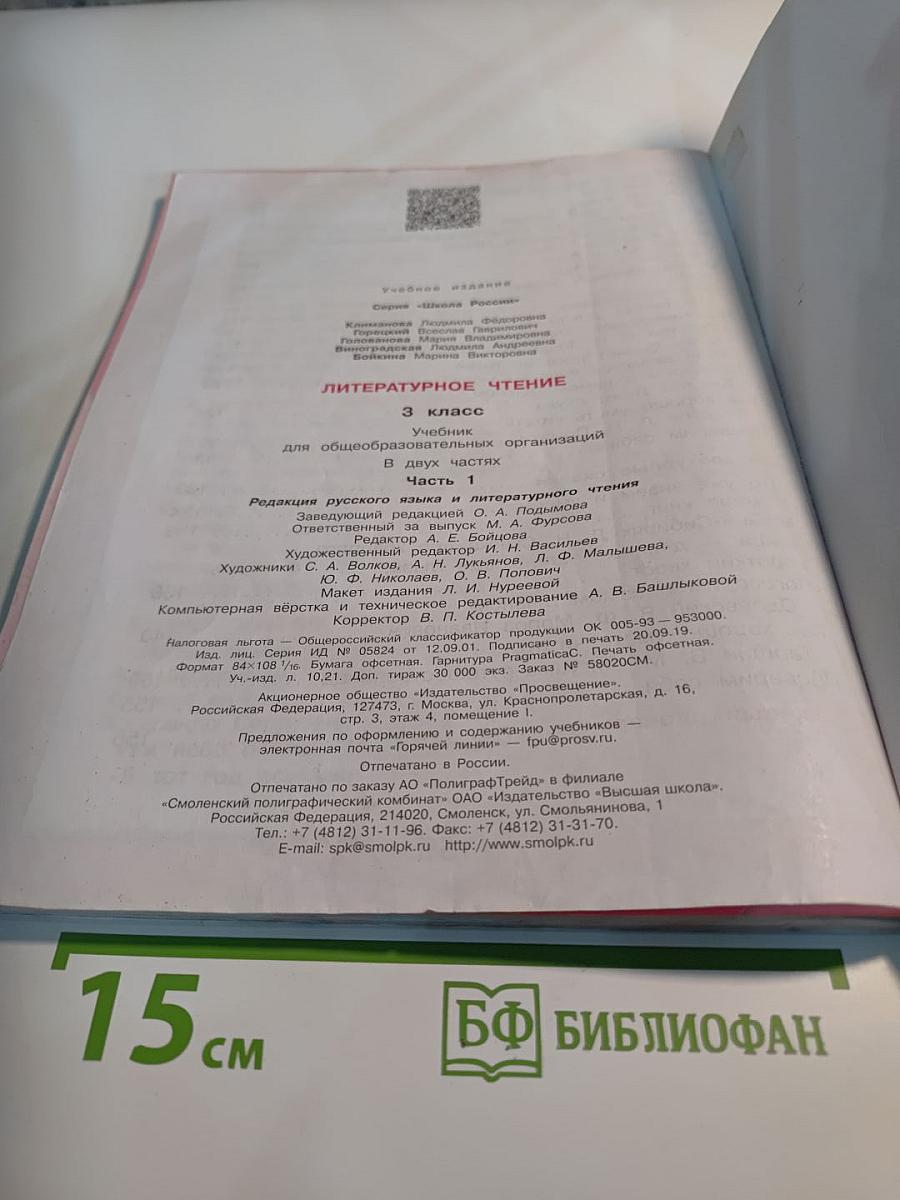 Литературное чтение. 3 класс. Часть 1