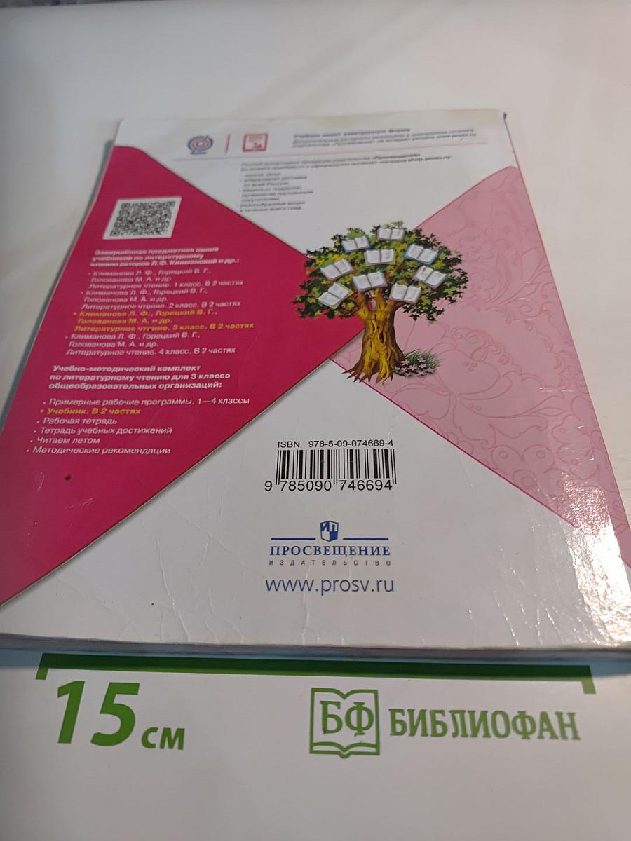 Литературное чтение. 3 класс. Часть 1