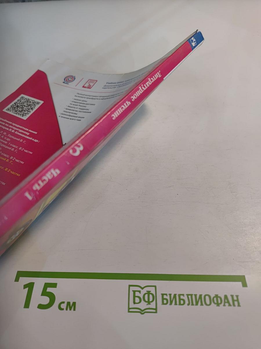 Литературное чтение. 3 класс. Часть 1