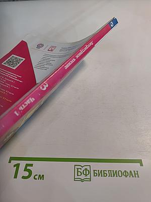 Литературное чтение. 3 класс. Часть 1