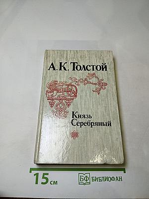 Князь Серебряный