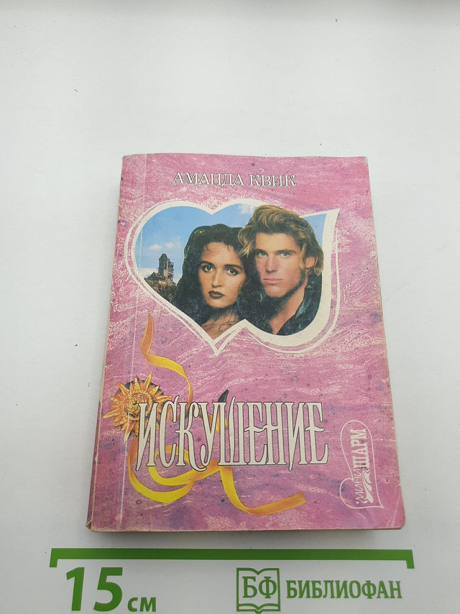 Искушение