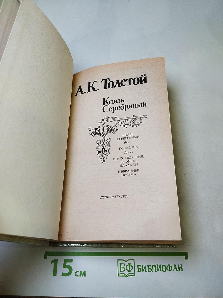 Князь Серебряный