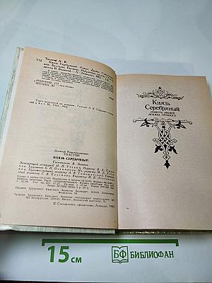 Князь Серебряный