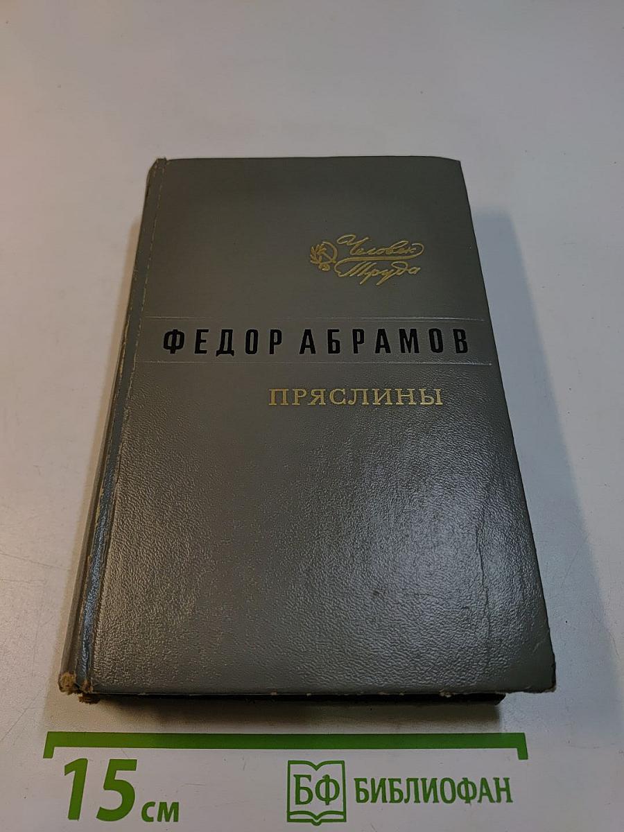 Пряслины. Трилогия