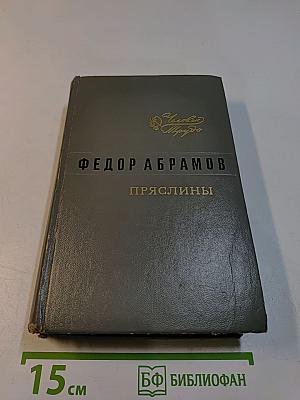 Пряслины. Трилогия