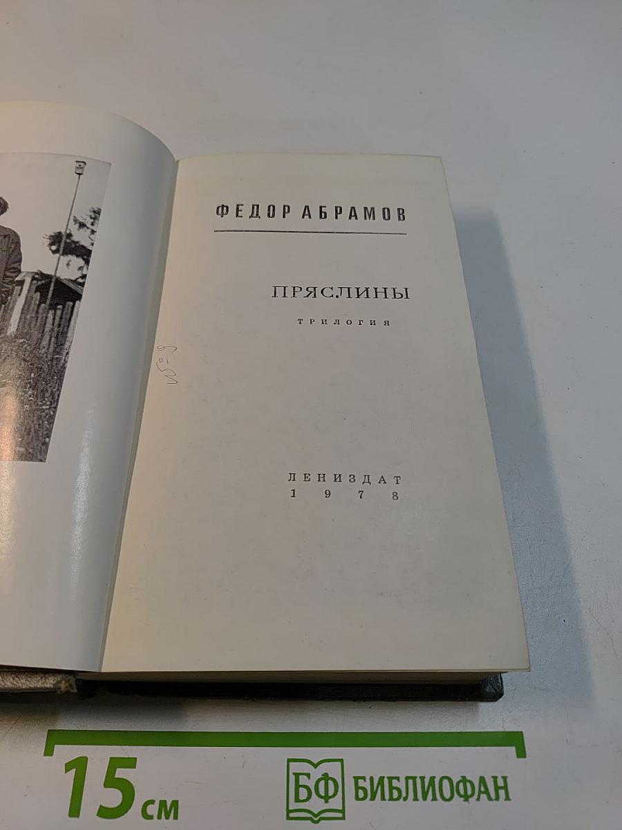 Пряслины. Трилогия