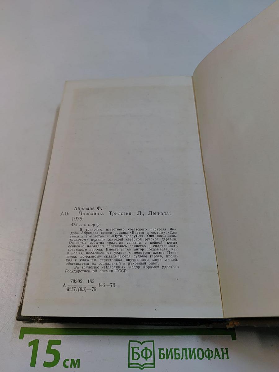 Пряслины. Трилогия