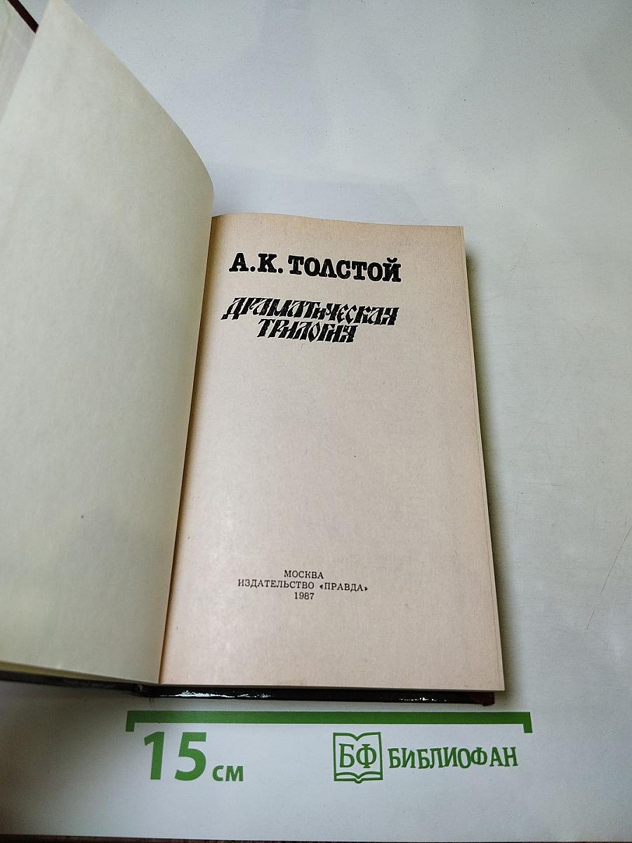 Драматическая трилогия
