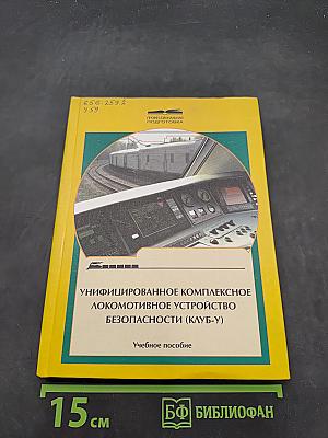 Унифицированное комплексное локомотивное устройство безопасности (КЛУБ-У)