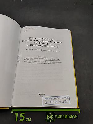 Унифицированное комплексное локомотивное устройство безопасности (КЛУБ-У)
