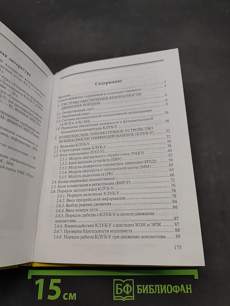 Унифицированное комплексное локомотивное устройство безопасности (КЛУБ-У)