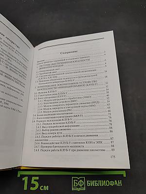 Унифицированное комплексное локомотивное устройство безопасности (КЛУБ-У)