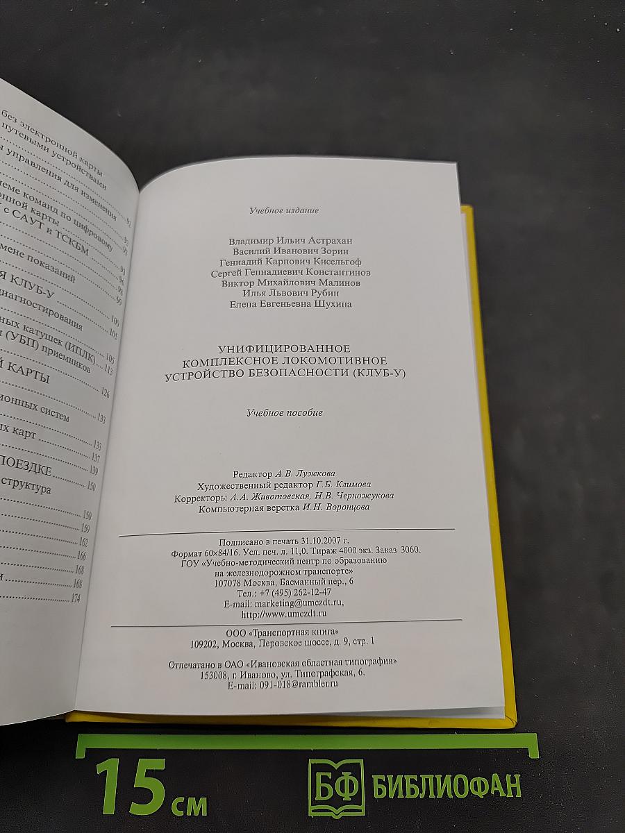 Унифицированное комплексное локомотивное устройство безопасности (КЛУБ-У)