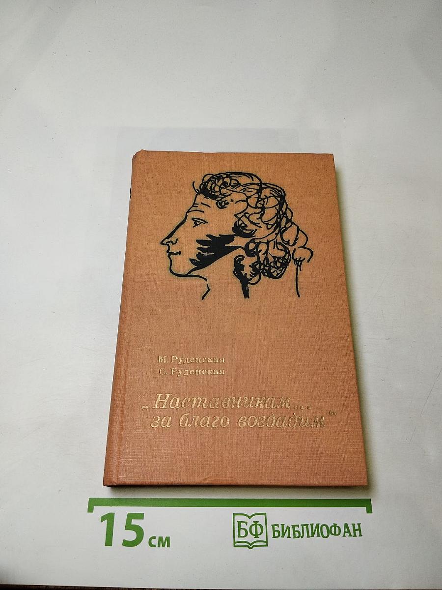 Наставникам ... за благо воздадим
