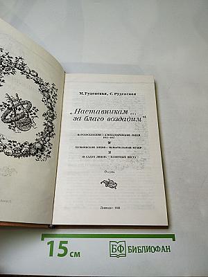 Наставникам ... за благо воздадим