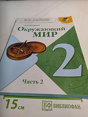Окружающий мир, 2 класс, Часть 2