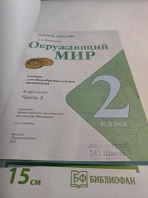 Окружающий мир, 2 класс, Часть 2