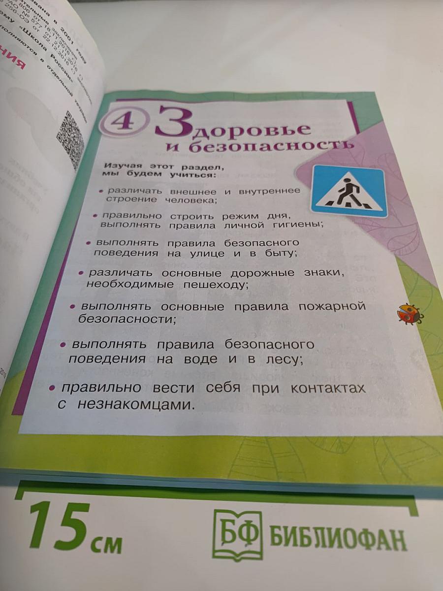 Окружающий мир, 2 класс, Часть 2