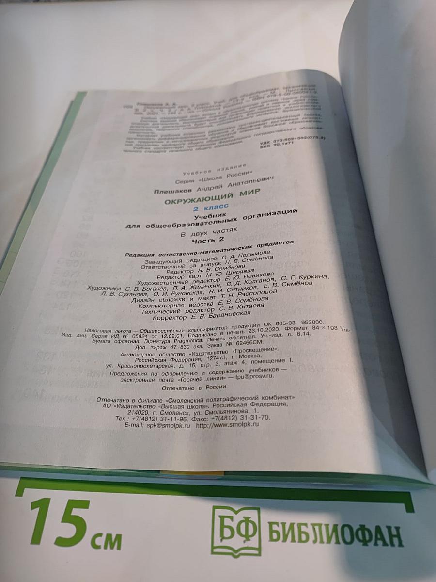 Окружающий мир, 2 класс, Часть 2