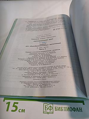 Окружающий мир, 2 класс, Часть 2