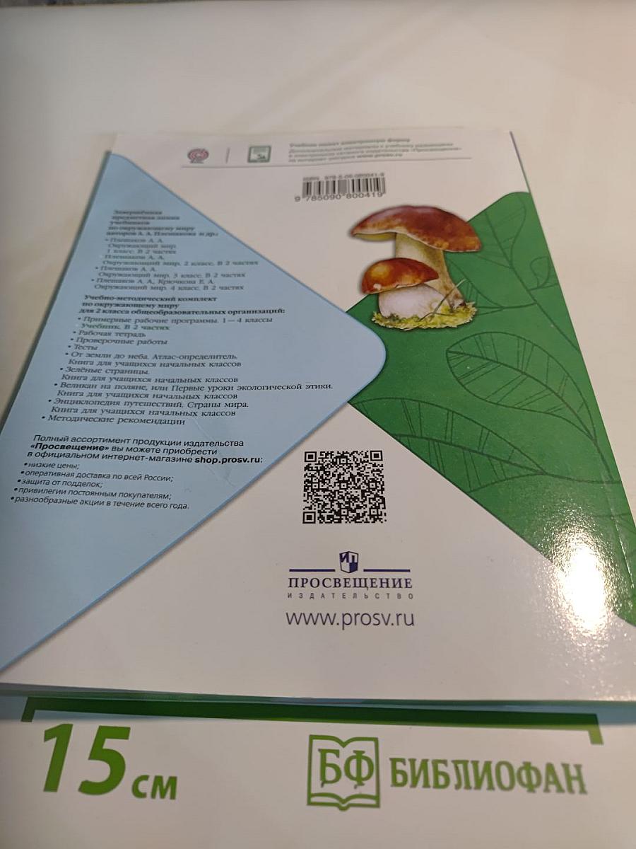 Окружающий мир, 2 класс, Часть 2