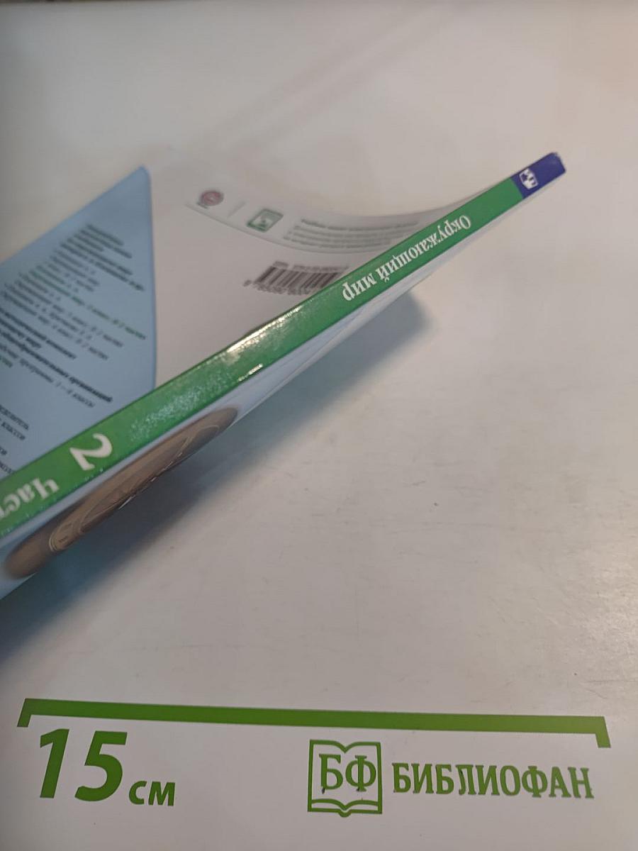 Окружающий мир, 2 класс, Часть 2