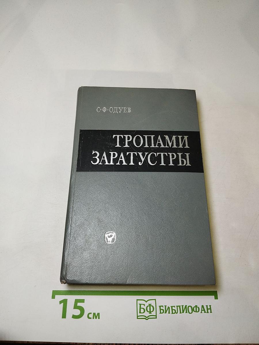 Тропами заратустры