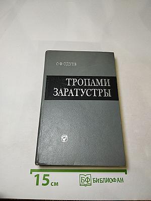 Тропами заратустры
