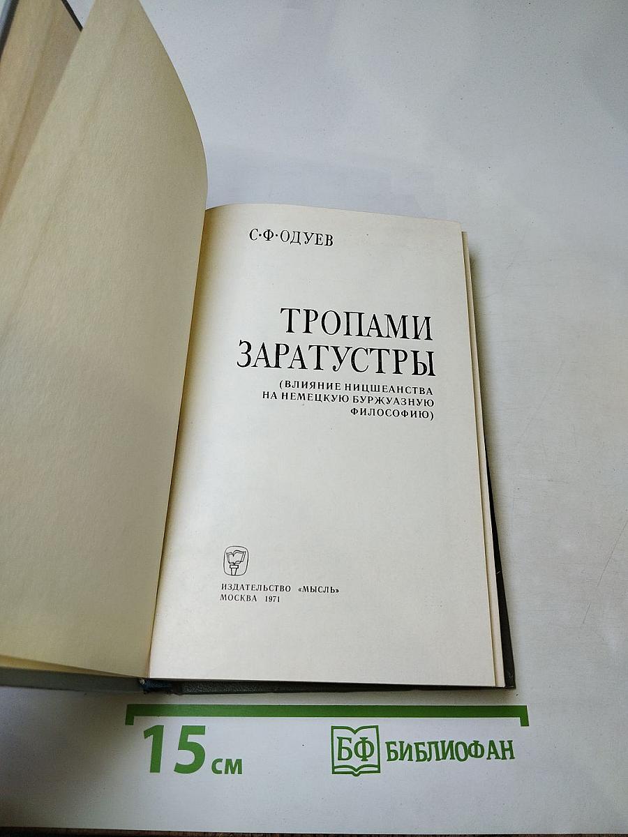 Тропами заратустры