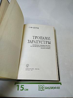 Тропами заратустры