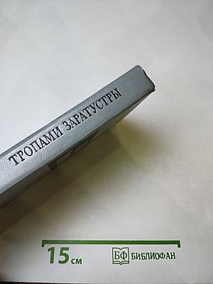Тропами заратустры