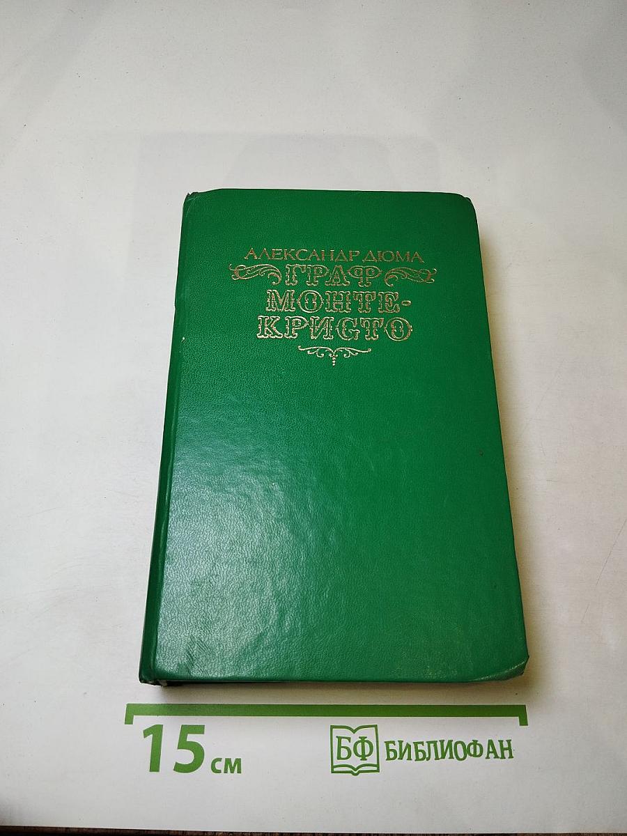 Граф Монте-Кристо. Том 2