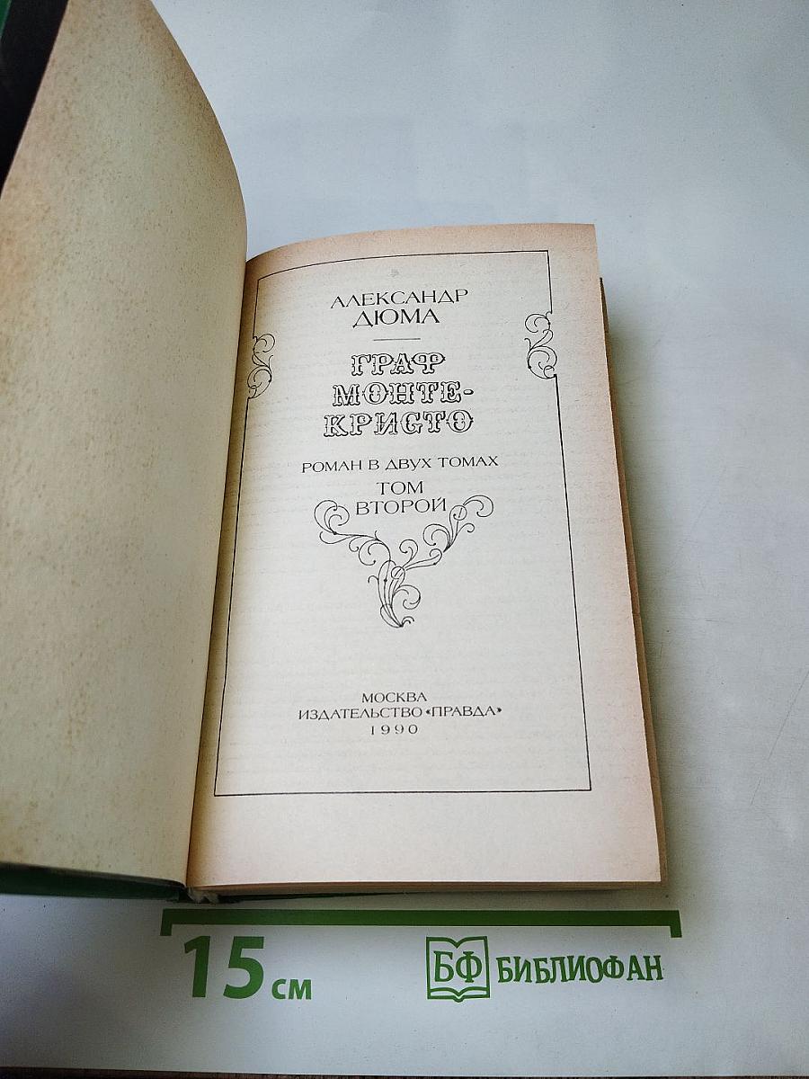 Граф Монте-Кристо. Том 2