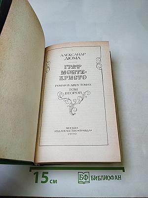 Граф Монте-Кристо. Том 2