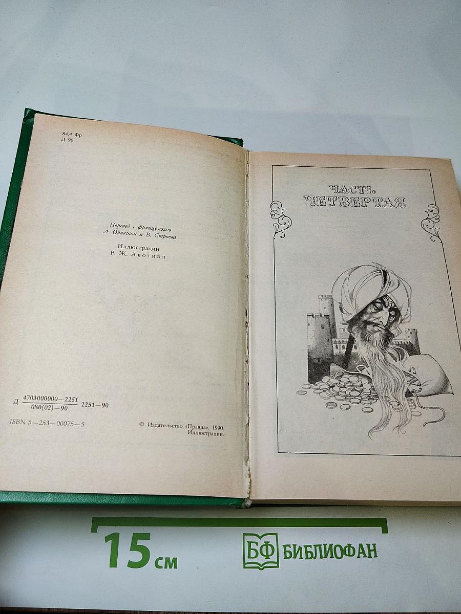 Граф Монте-Кристо. Том 2