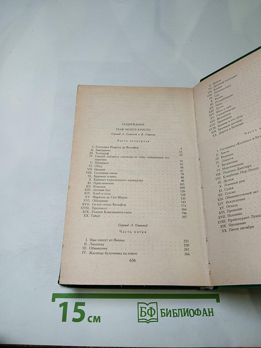 Граф Монте-Кристо. Том 2