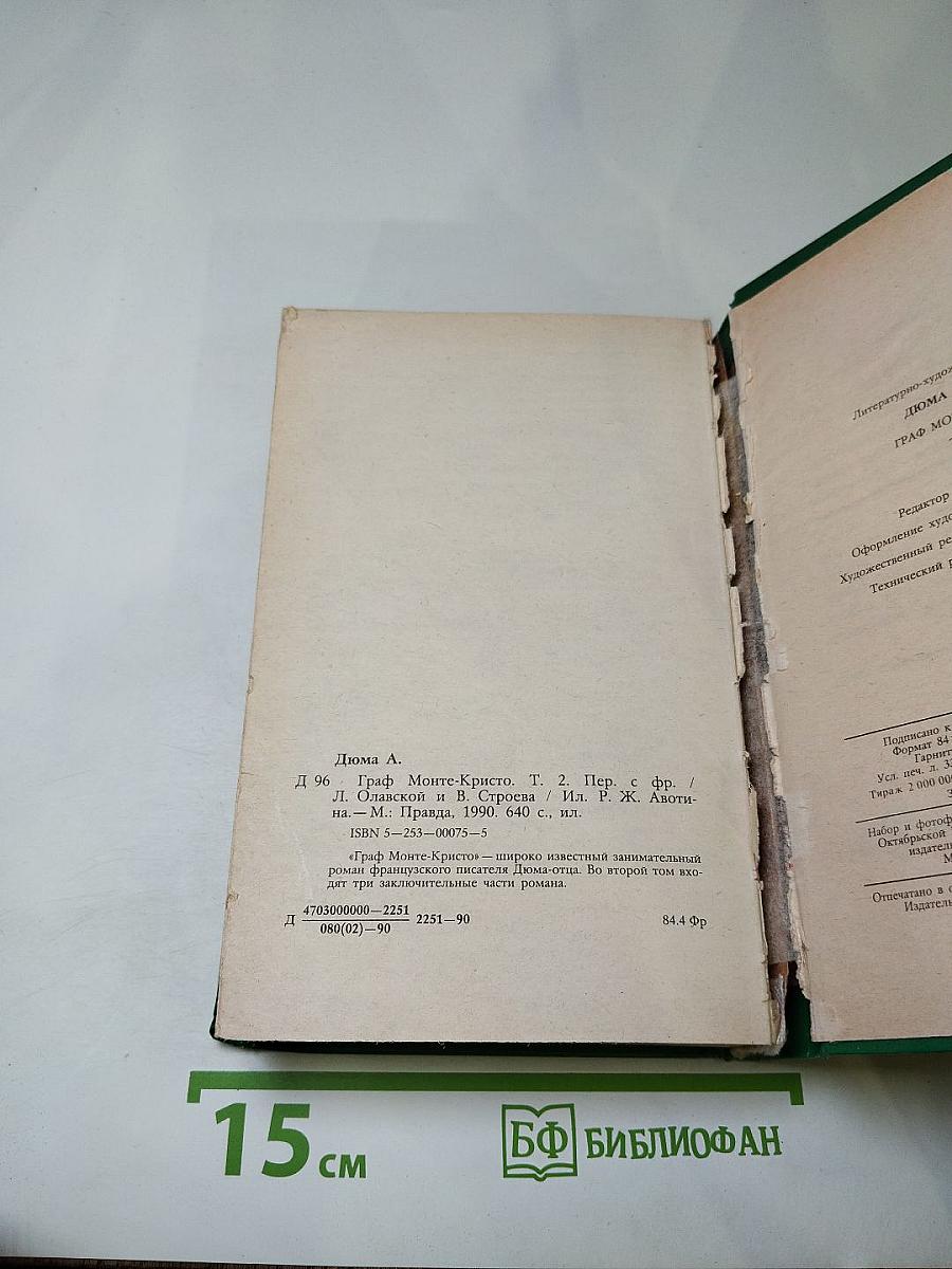 Граф Монте-Кристо. Том 2