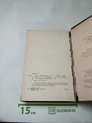 Граф Монте-Кристо. Том 2