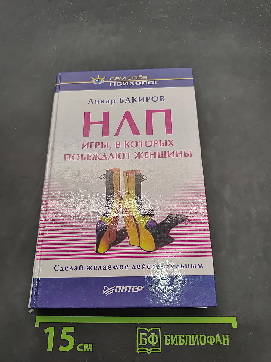НЛП. Игры, в которых побеждают женщины