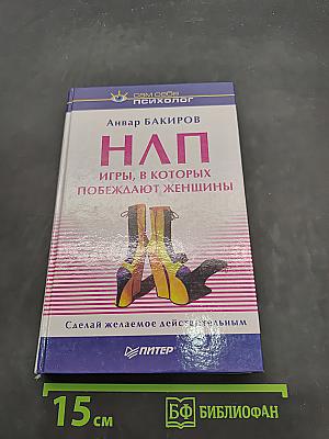 НЛП. Игры, в которых побеждают женщины