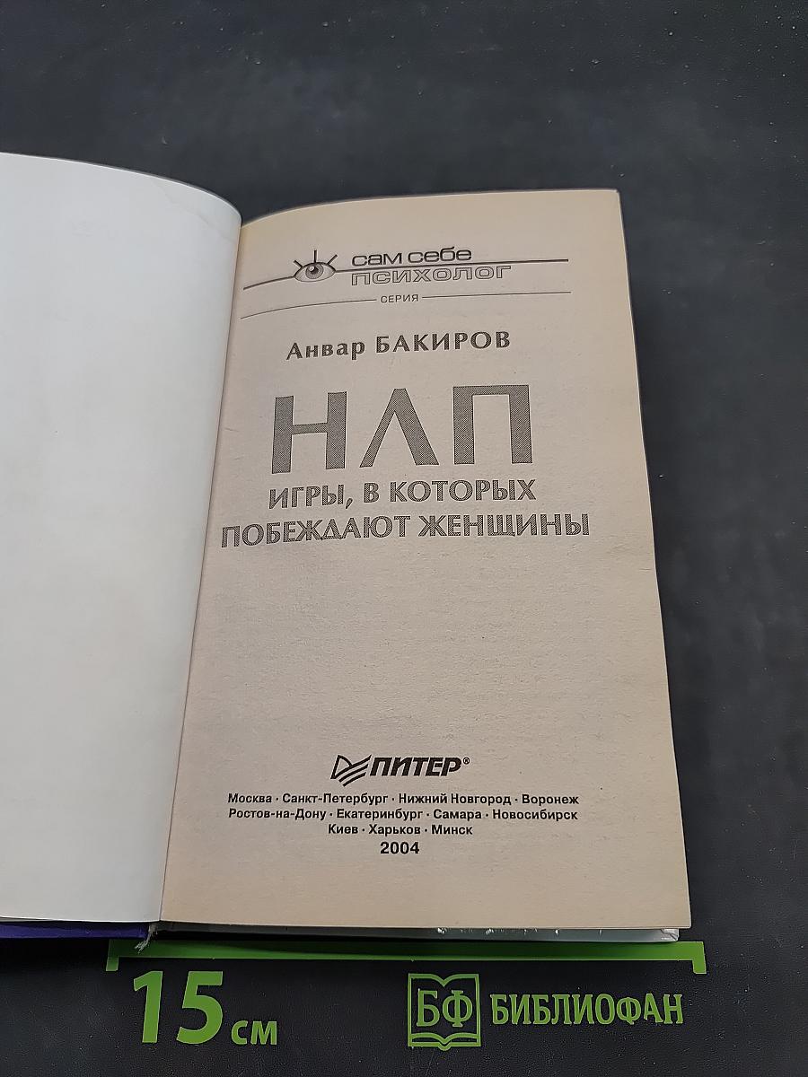 НЛП. Игры, в которых побеждают женщины