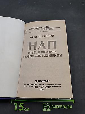 НЛП. Игры, в которых побеждают женщины