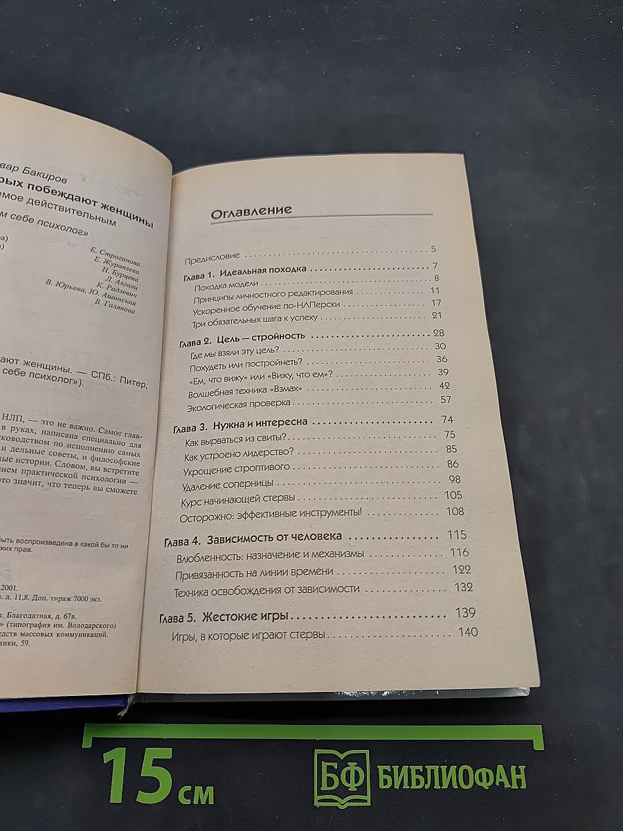 НЛП. Игры, в которых побеждают женщины
