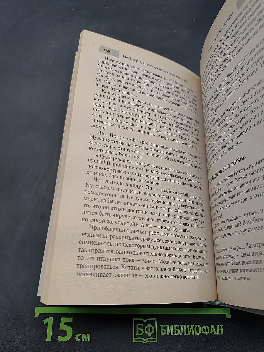 НЛП. Игры, в которых побеждают женщины