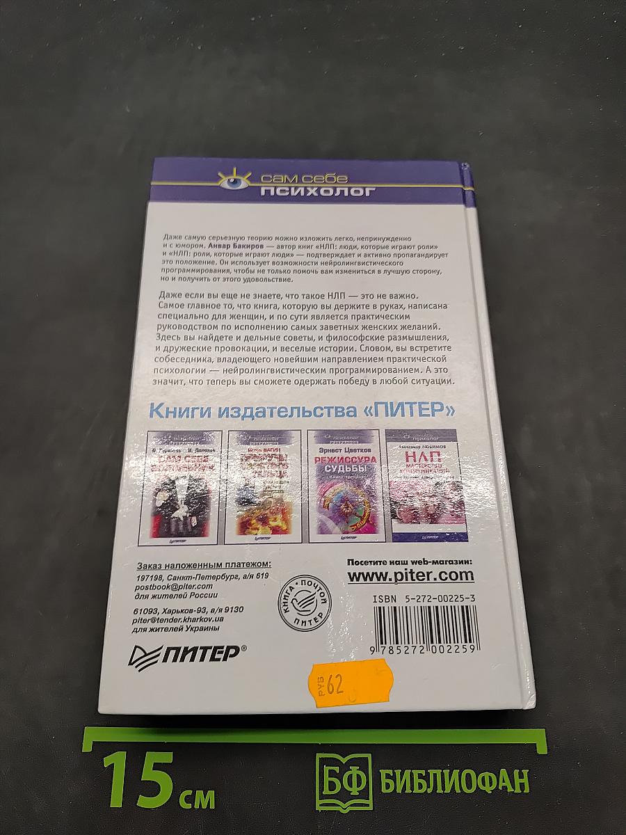 НЛП. Игры, в которых побеждают женщины