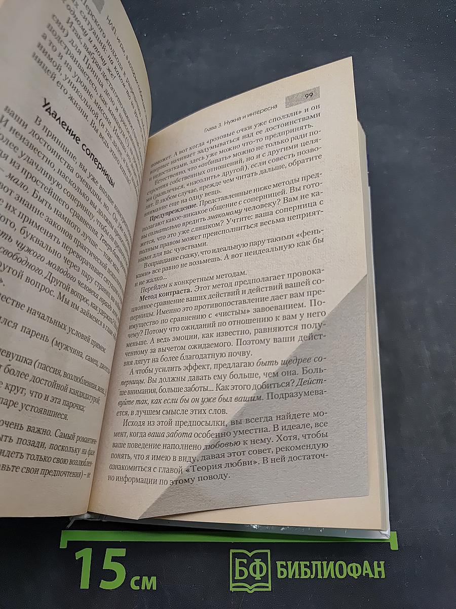 НЛП. Игры, в которых побеждают женщины
