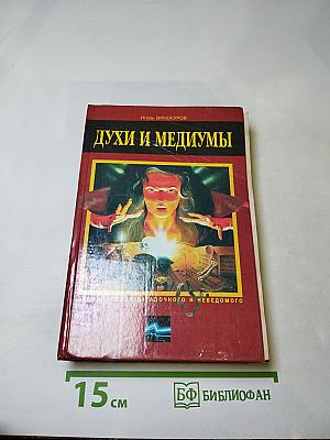 Духи и медиумы