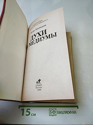 Духи и медиумы